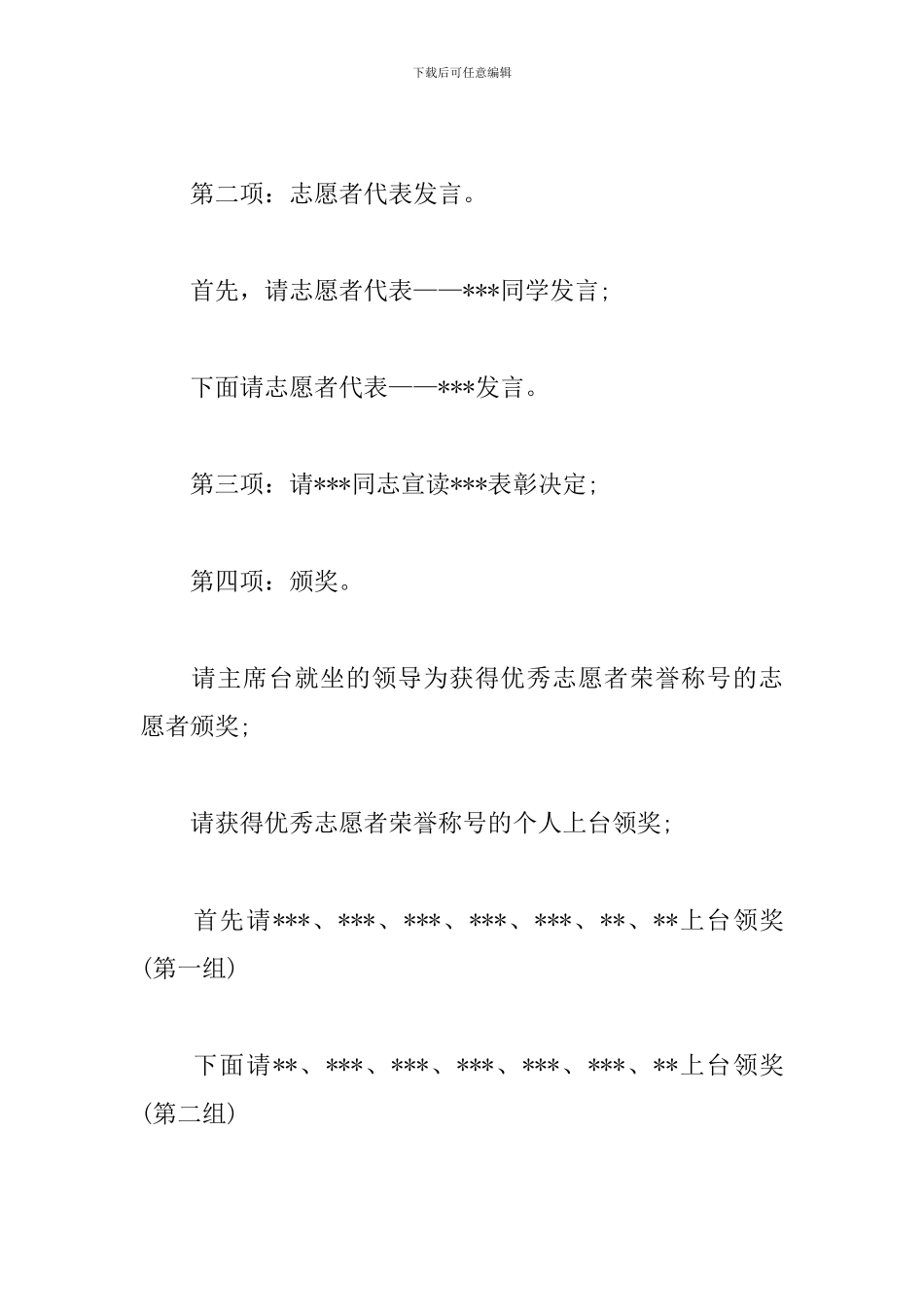 志愿者表彰大会优秀主持词_第2页