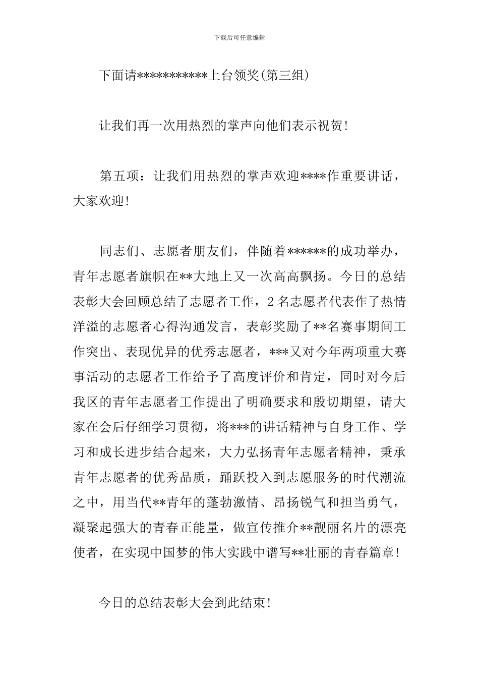志愿者表彰大会优秀主持词_第3页