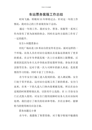 车站票务客服工作总结