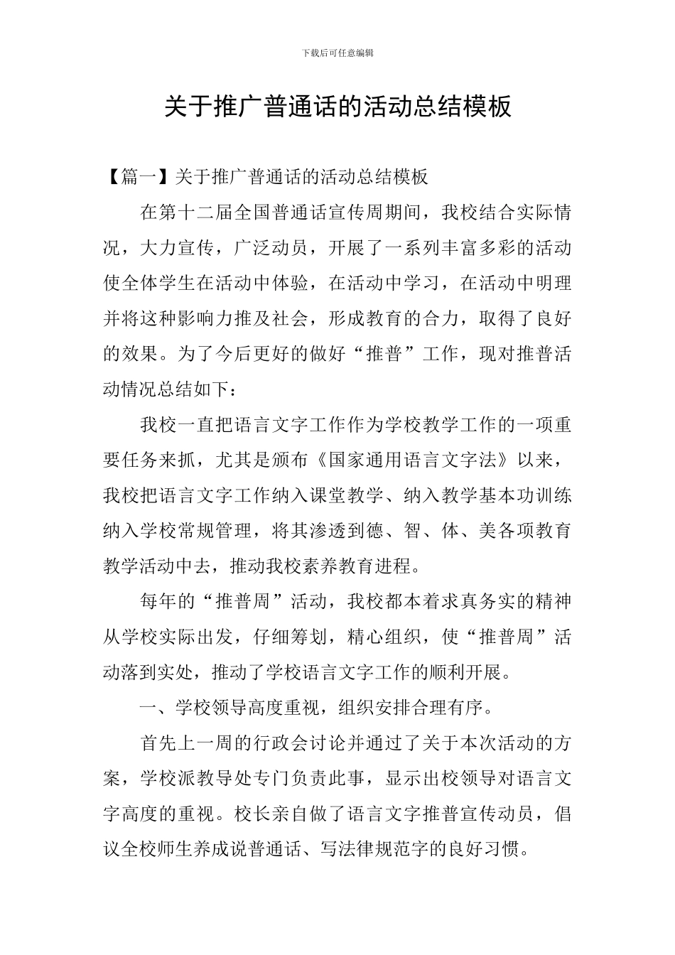 关于推广普通话的活动总结模板_第1页