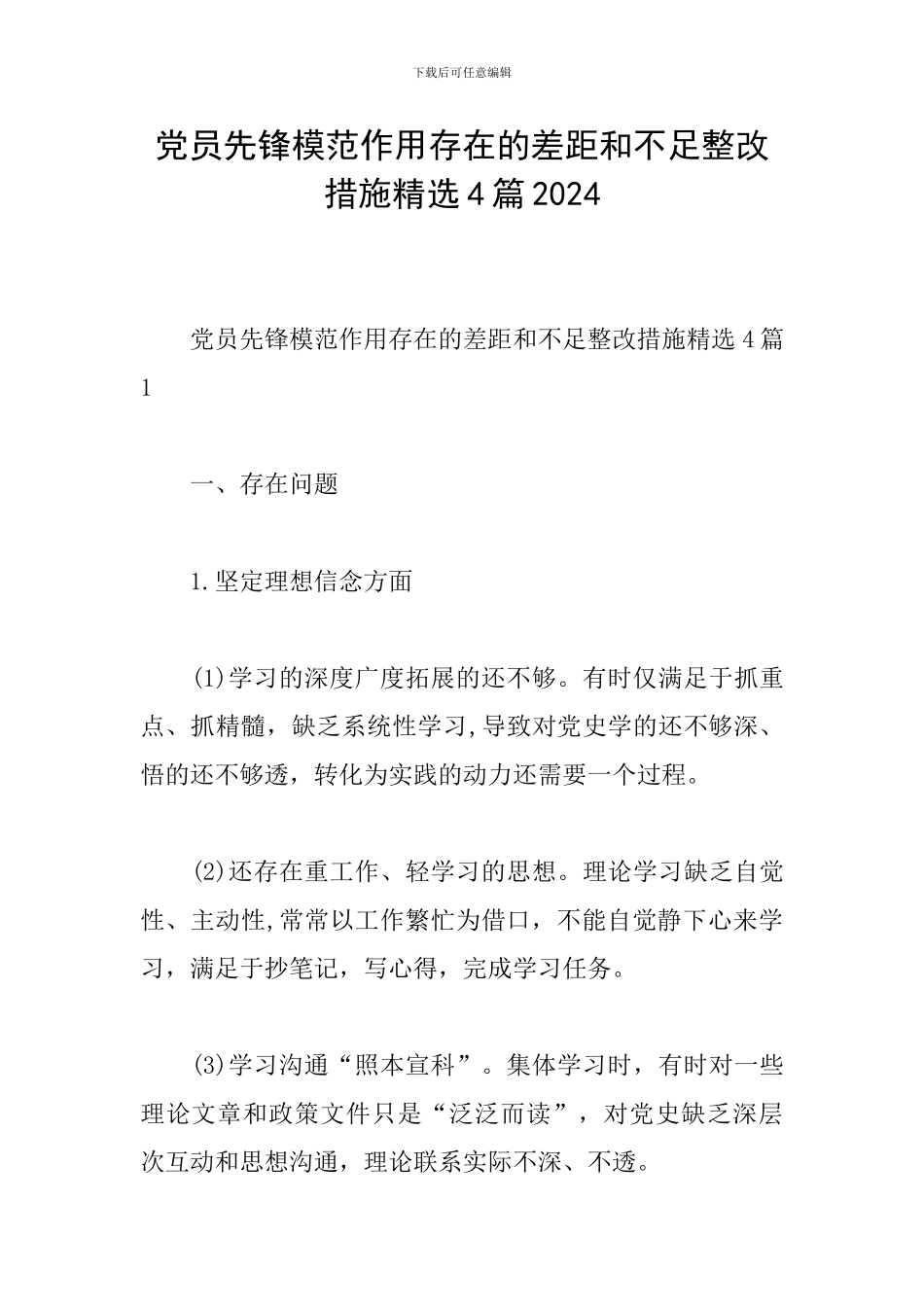 党员先锋模范作用存在的差距和不足整改措施精选4篇2024_第1页