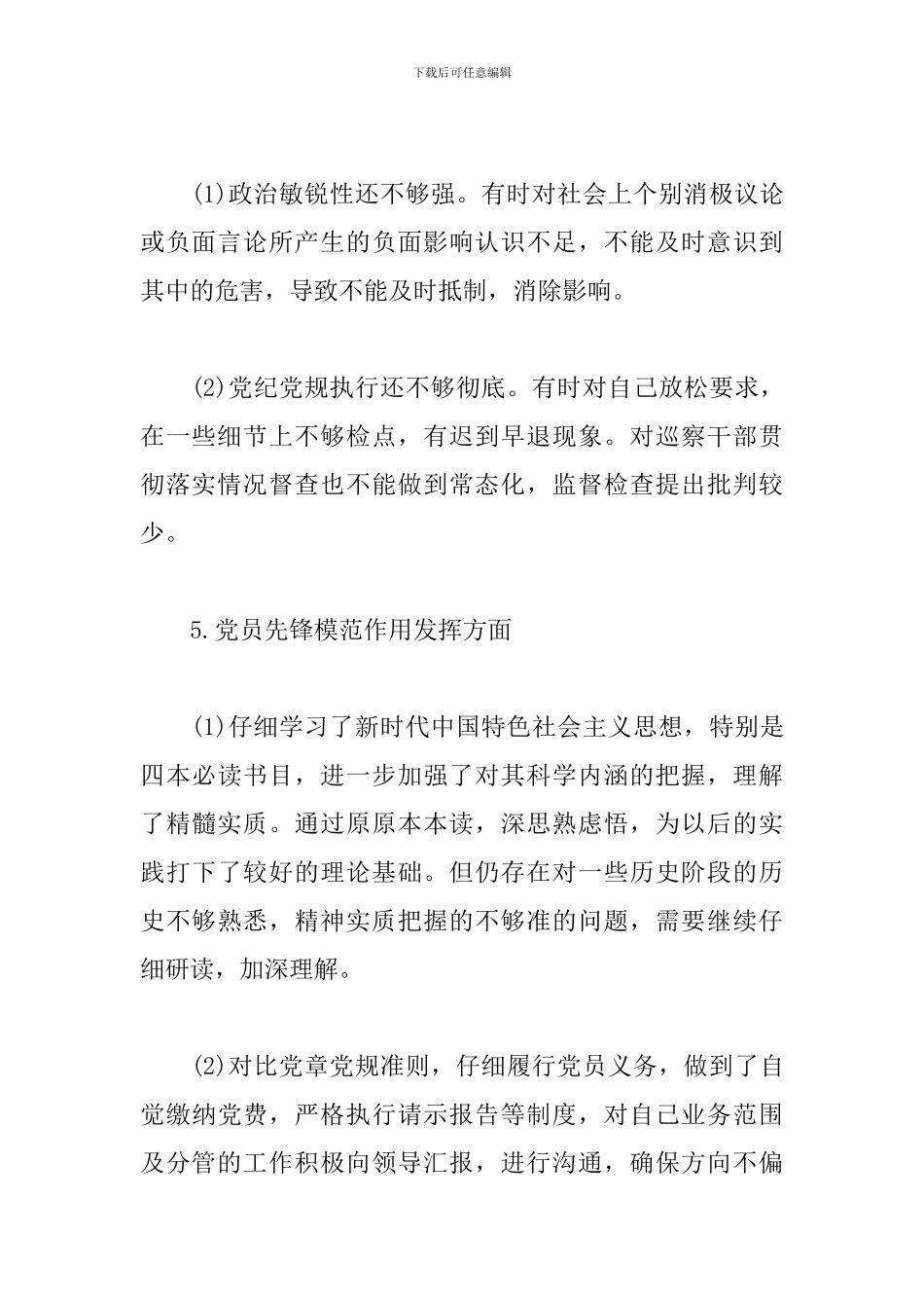 党员先锋模范作用存在的差距和不足整改措施精选4篇2024_第3页