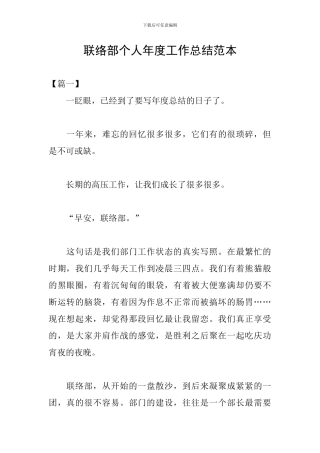 联络部个人年度工作总结范本