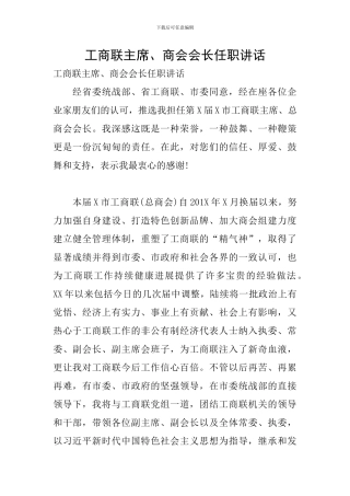 工商联主席、商会会长任职讲话
