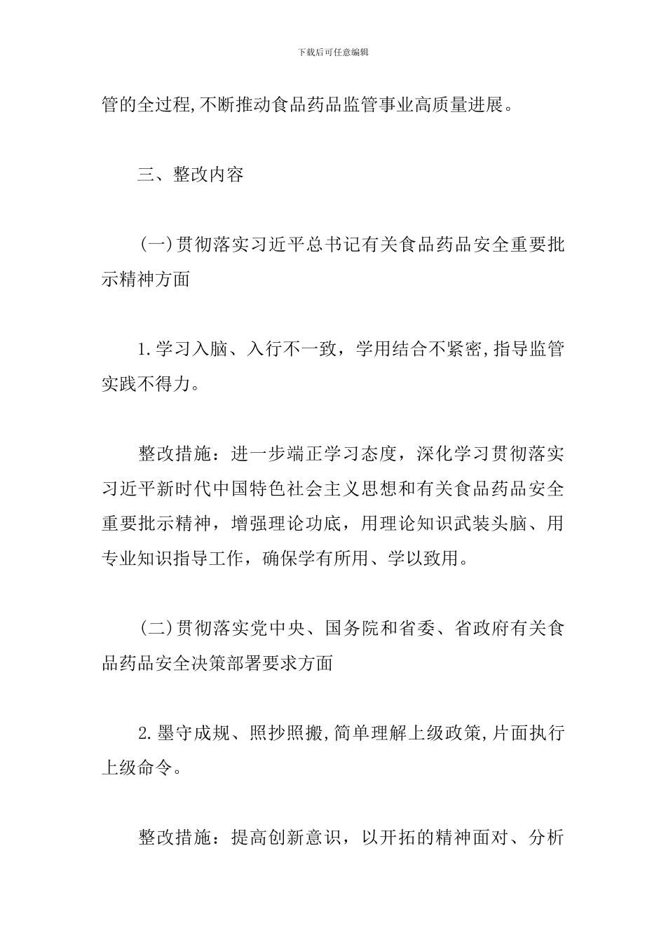 食药监局食品药品监管领域腐败和作风问题整改方案最新_第3页