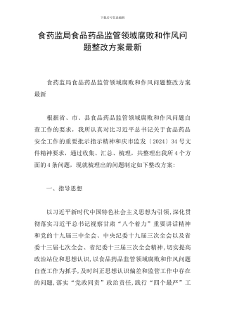 食药监局食品药品监管领域腐败和作风问题整改方案最新
