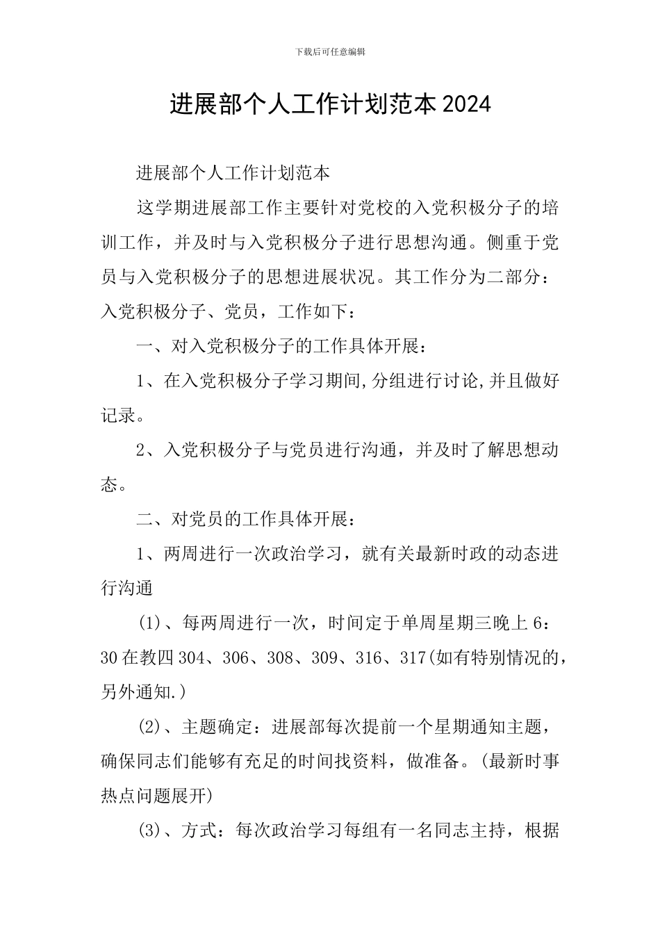 发展部个人工作计划范本2024_第1页