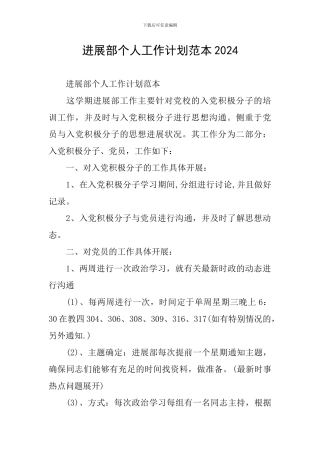 发展部个人工作计划范本2024