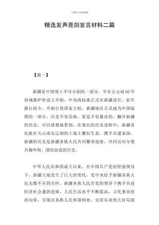 精选发声亮剑发言材料二篇