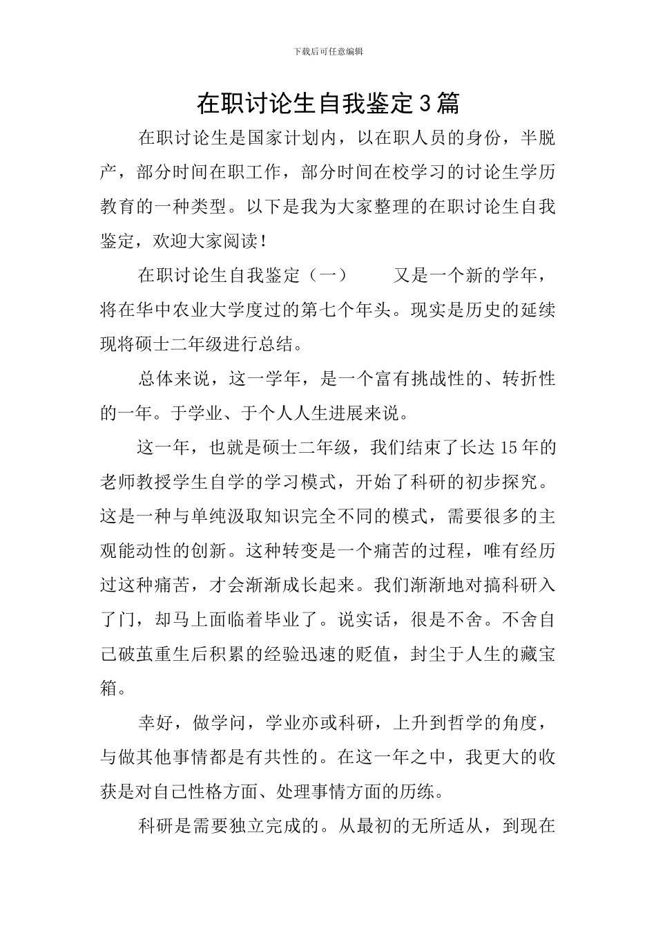 在职研究生自我鉴定3篇_第1页