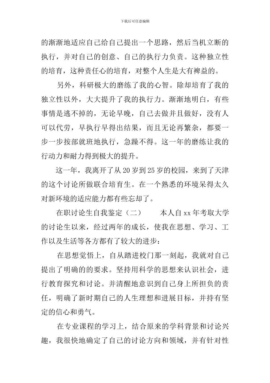 在职研究生自我鉴定3篇_第2页