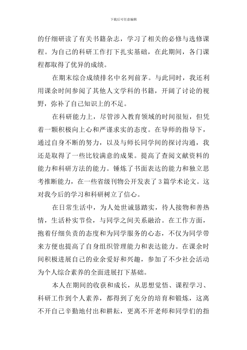 在职研究生自我鉴定3篇_第3页