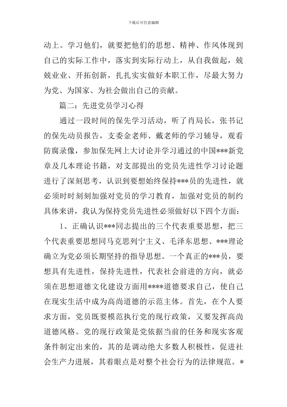 先进党员学习心得_第3页