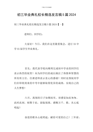 初三毕业典礼校长精选发言稿5篇2024