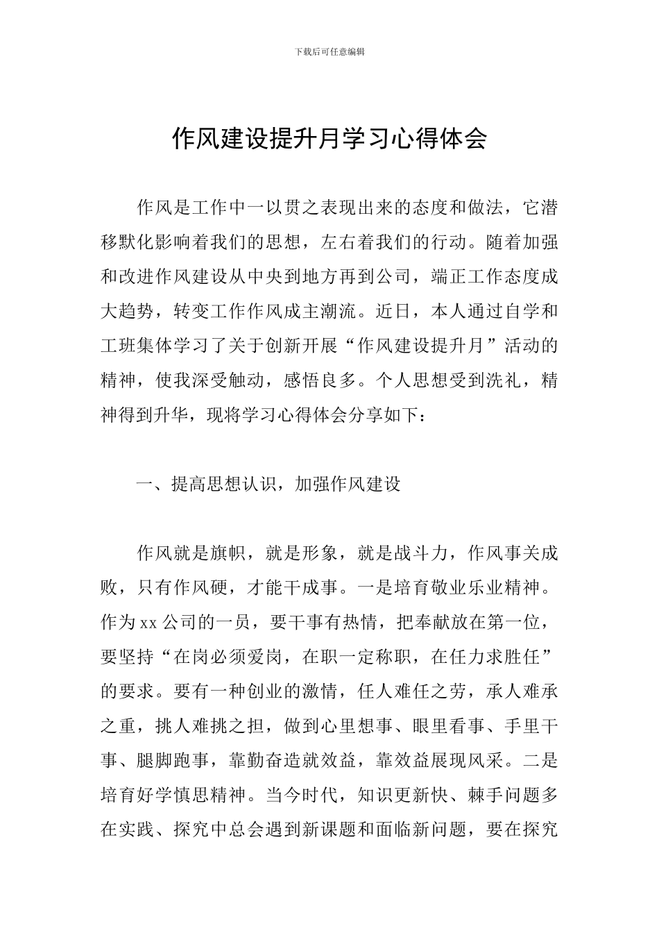 作风建设提升月学习心得体会_第1页