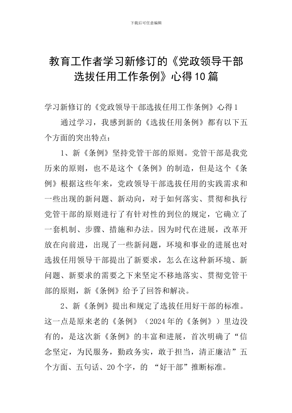 教育工作者学习新修订的《党政领导干部选拔任用工作条例》心得10篇_第1页
