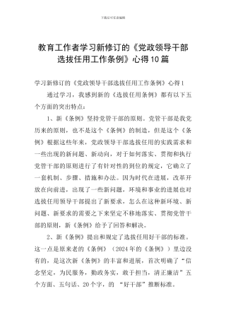 教育工作者学习新修订的《党政领导干部选拔任用工作条例》心得10篇
