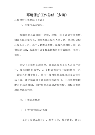 环境保护工作总结