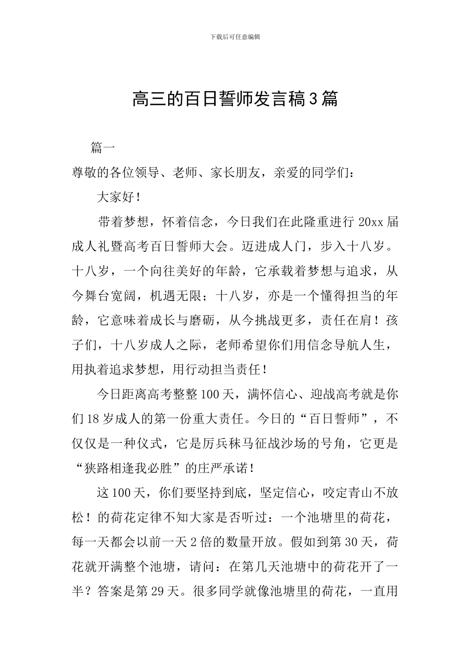 高三的百日誓师发言稿3篇_第1页