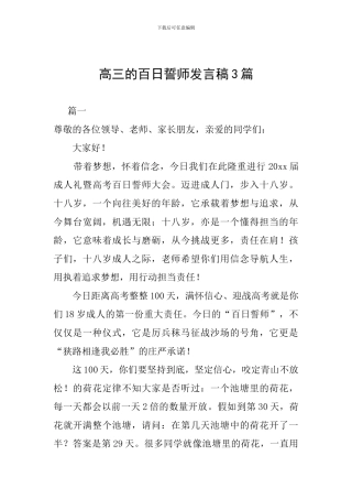 高三的百日誓师发言稿3篇