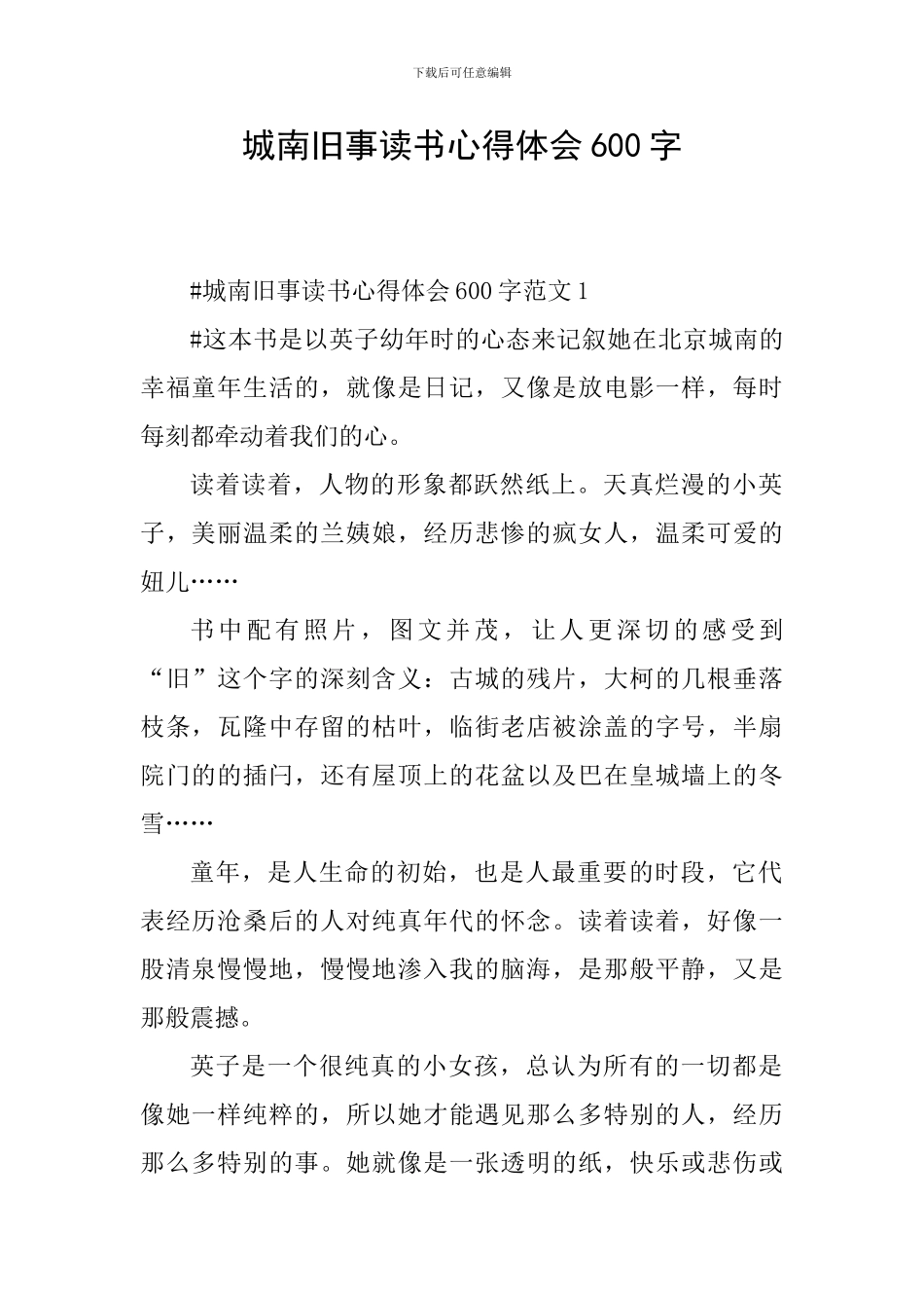 城南旧事读书心得体会600字_第1页