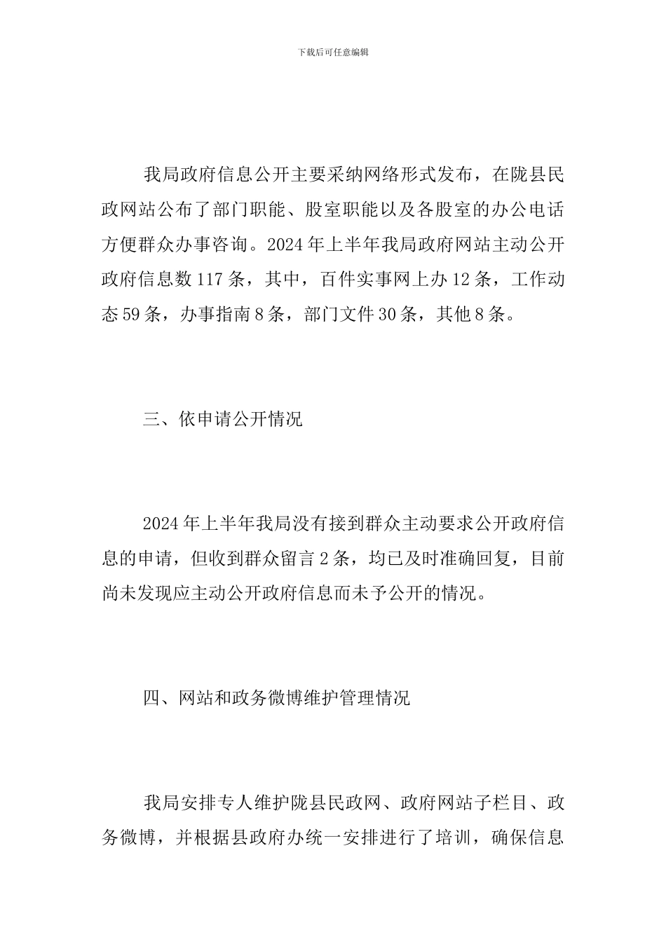 2024年上半年政府信息公开工作自查总结_第3页