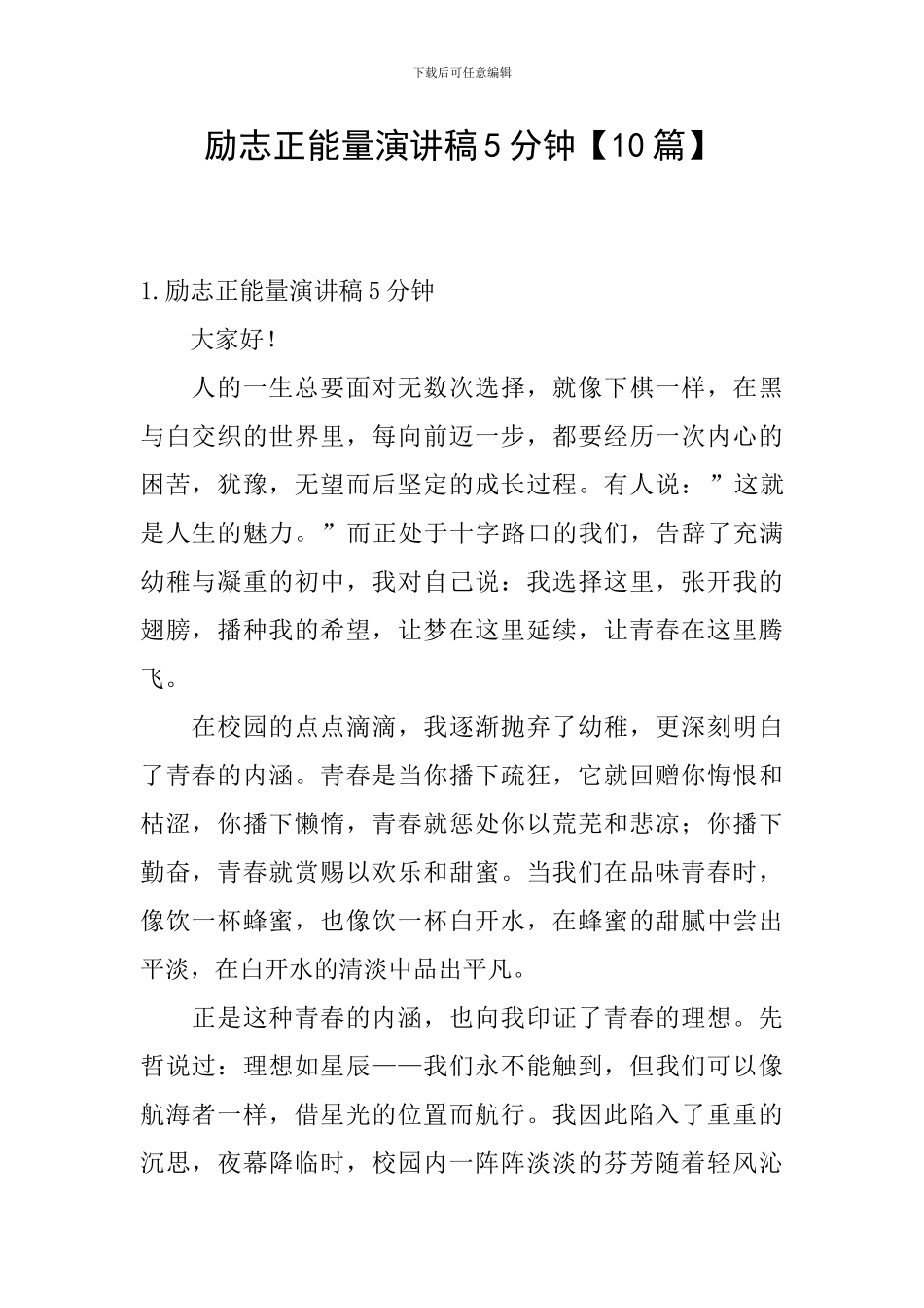 励志正能量演讲稿5分钟_第1页