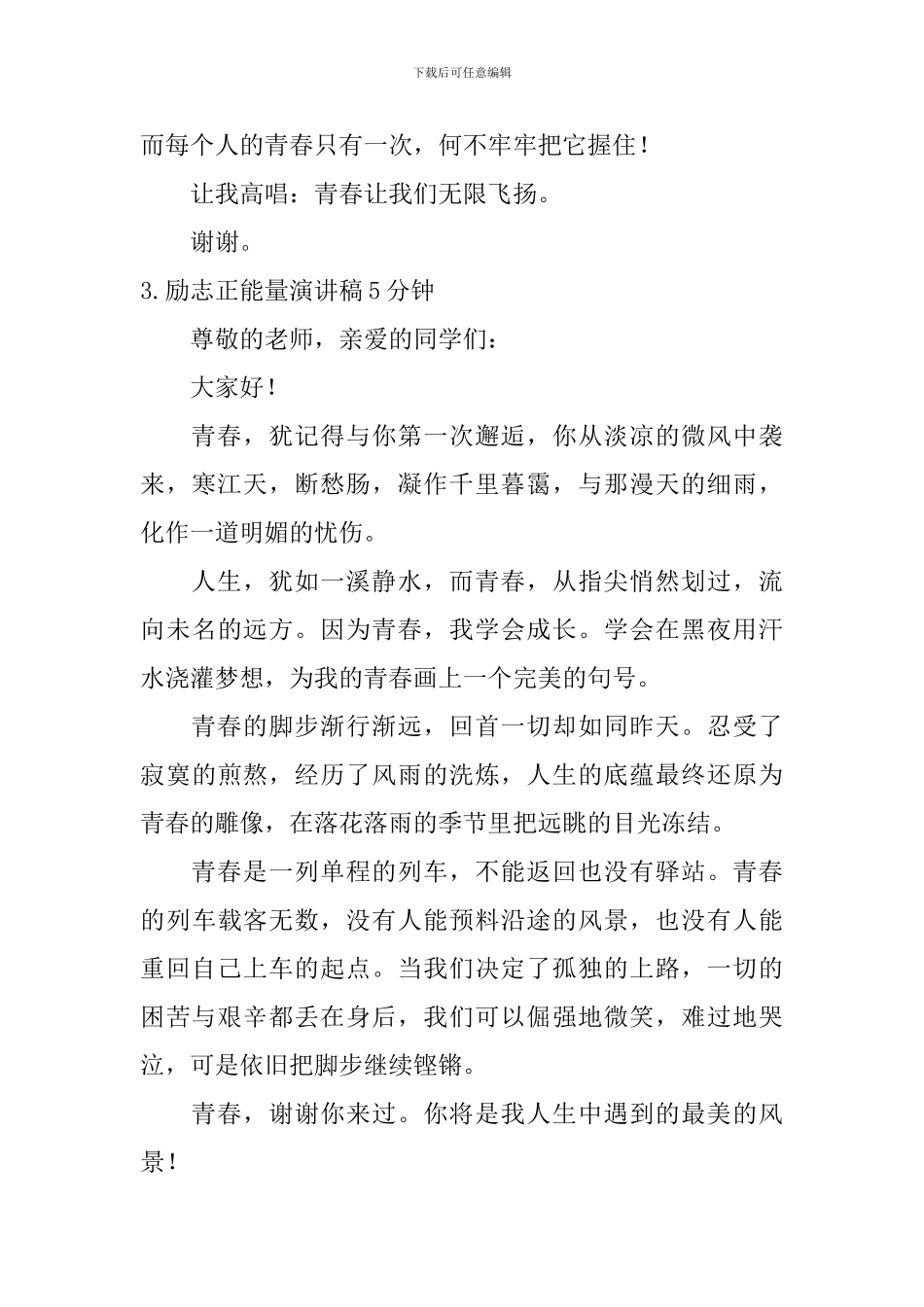 励志正能量演讲稿5分钟_第3页