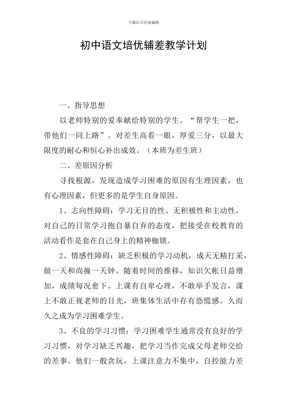初中语文培优辅差教学计划_第1页