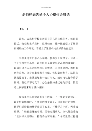 教师轮岗交流个人心得体会精选