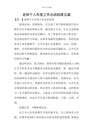 教师个人年度工作总结结尾五篇