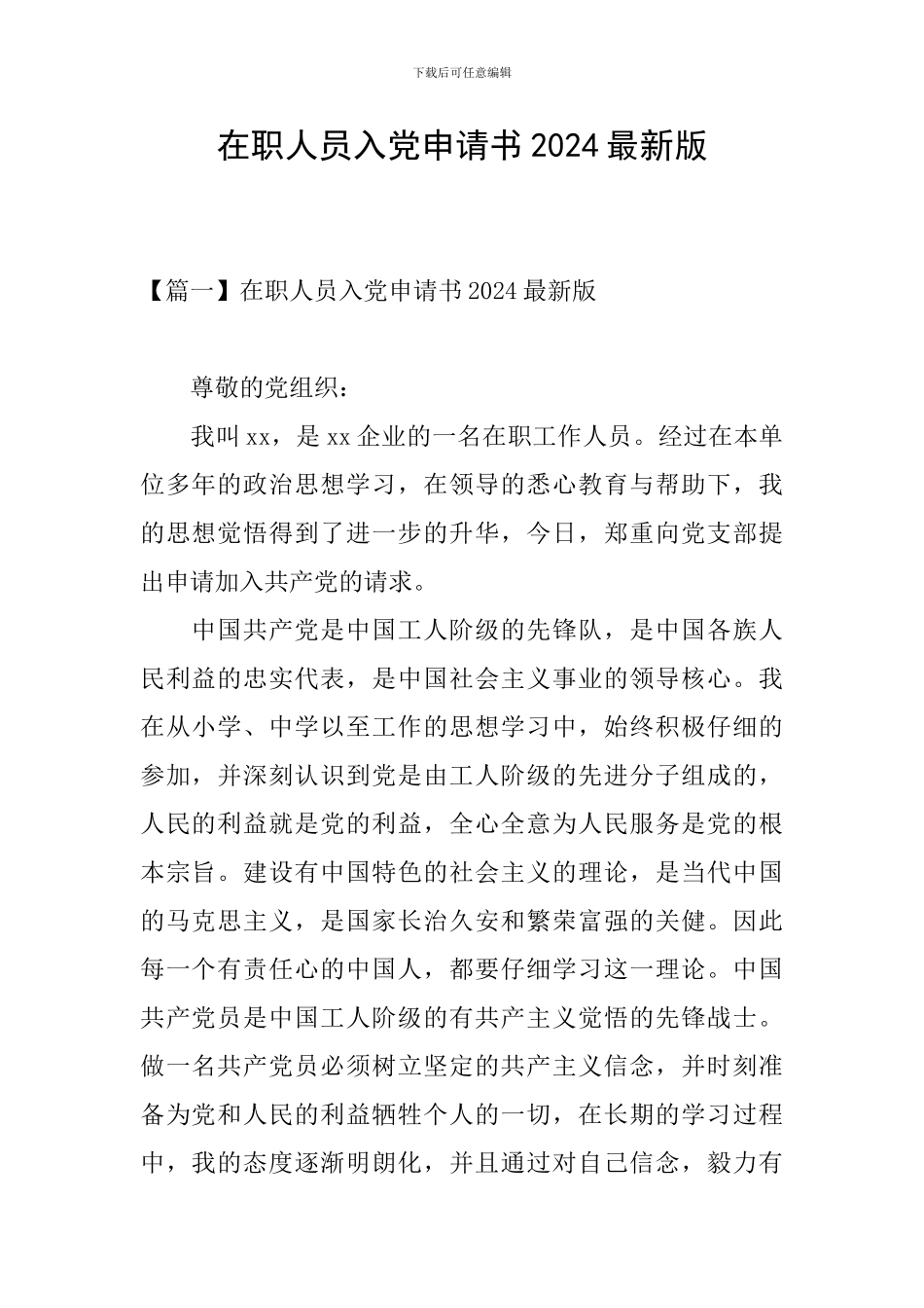在职人员入党申请书2024最新版_第1页