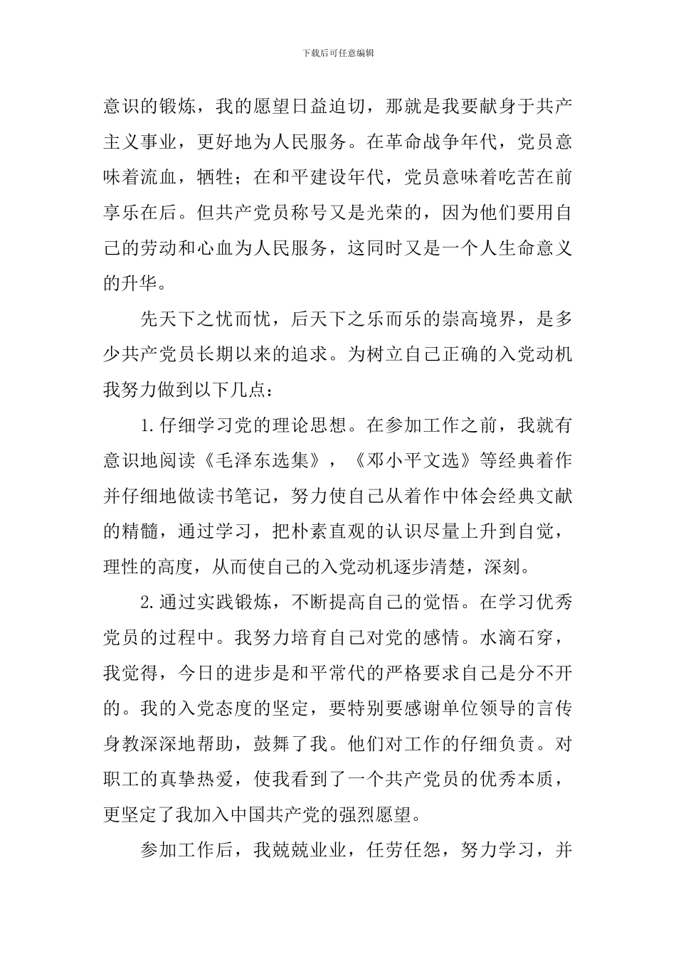 在职人员入党申请书2024最新版_第2页
