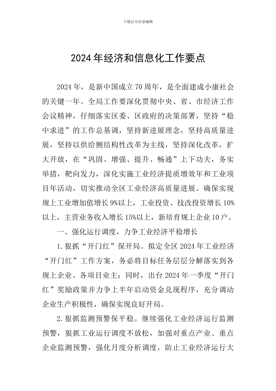 2024年经济和信息化工作要点_第1页