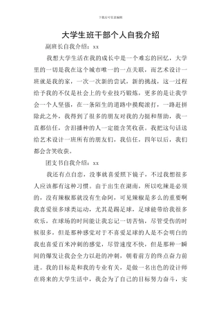 大学生班干部个人自我介绍