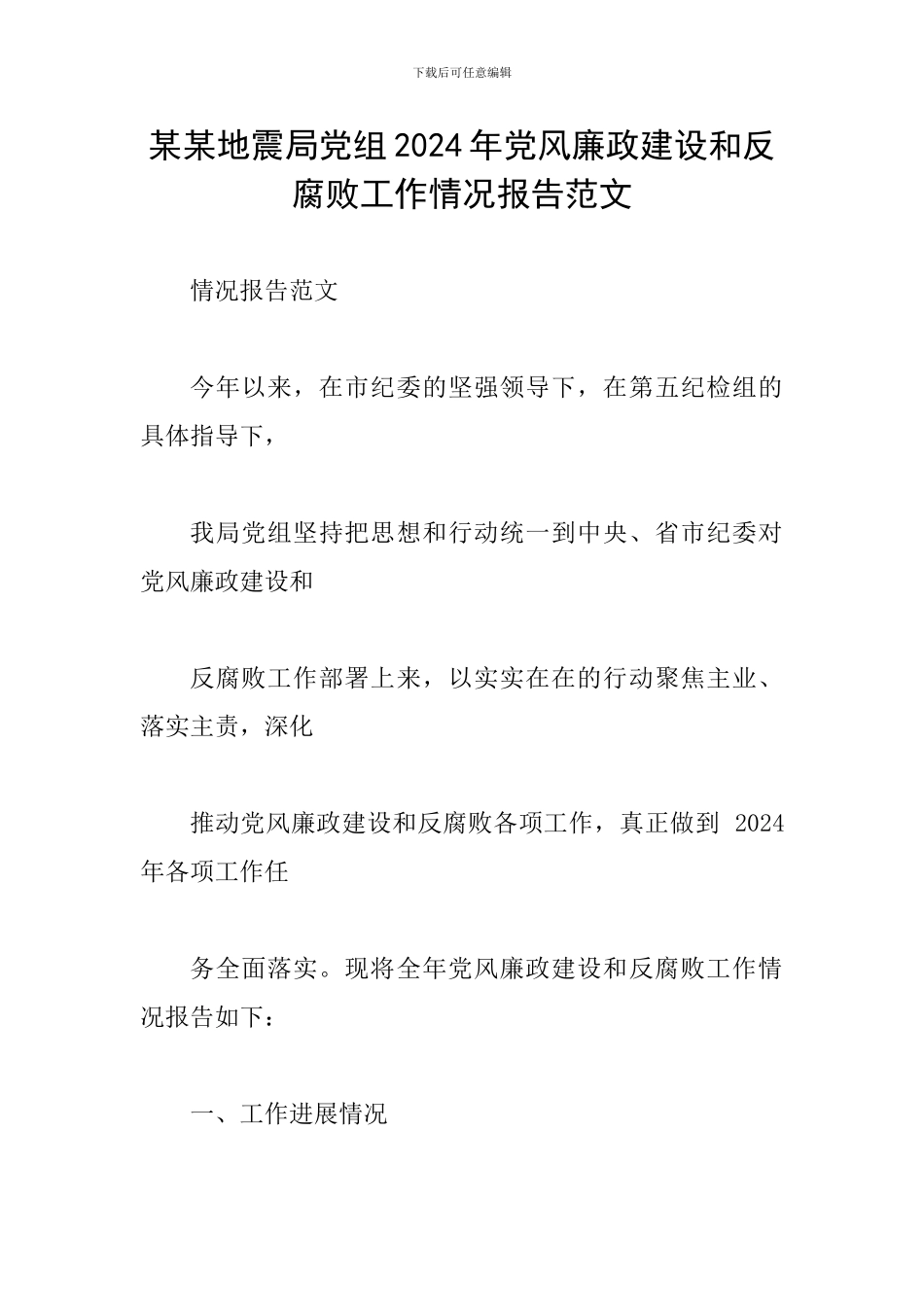 某某地震局党组2024年党风廉政建设和反腐败工作情况报告范文_第1页