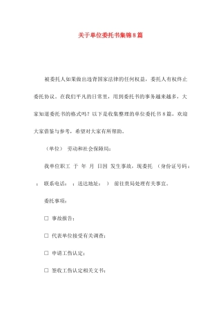 单位委托书集锦8篇