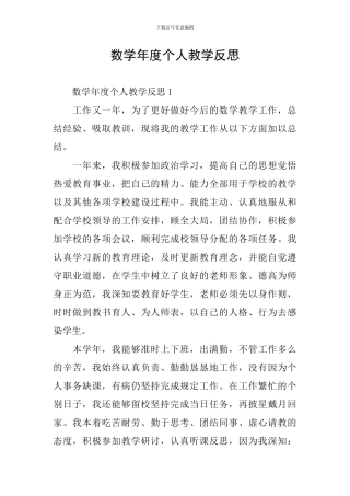 数学年度个人教学反思