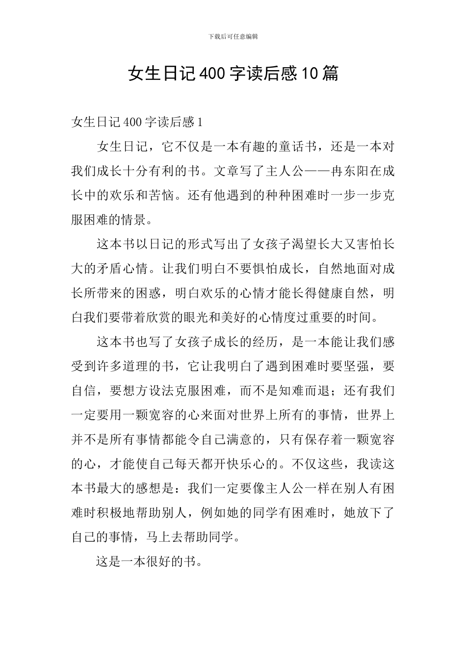 女生日记400字读后感10篇_第1页
