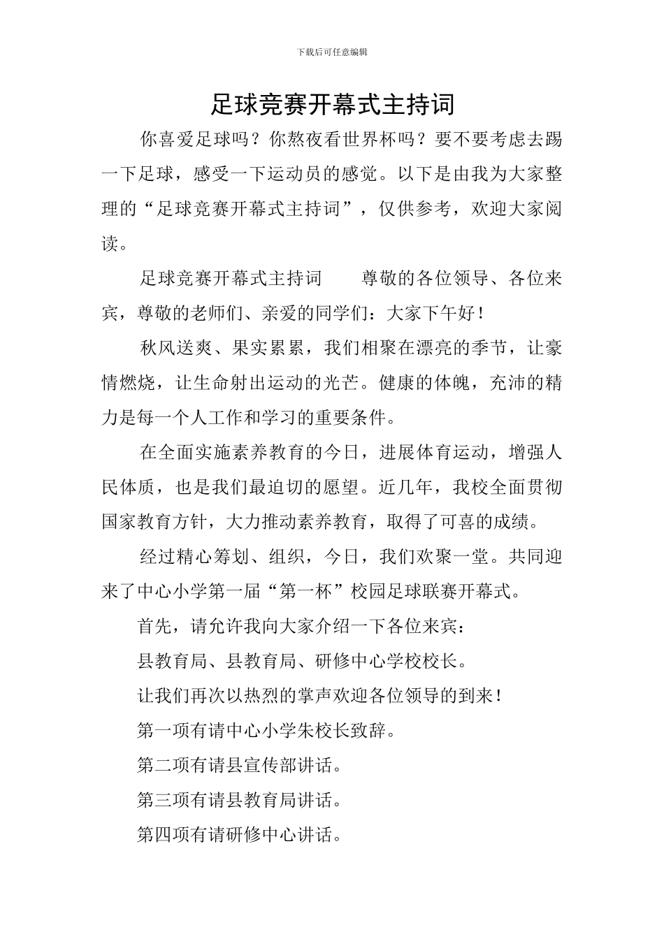 足球比赛开幕式主持词_第1页