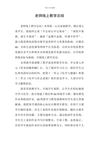 老师线上教学总结