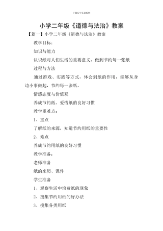 小学二年级《道德与法治》教案