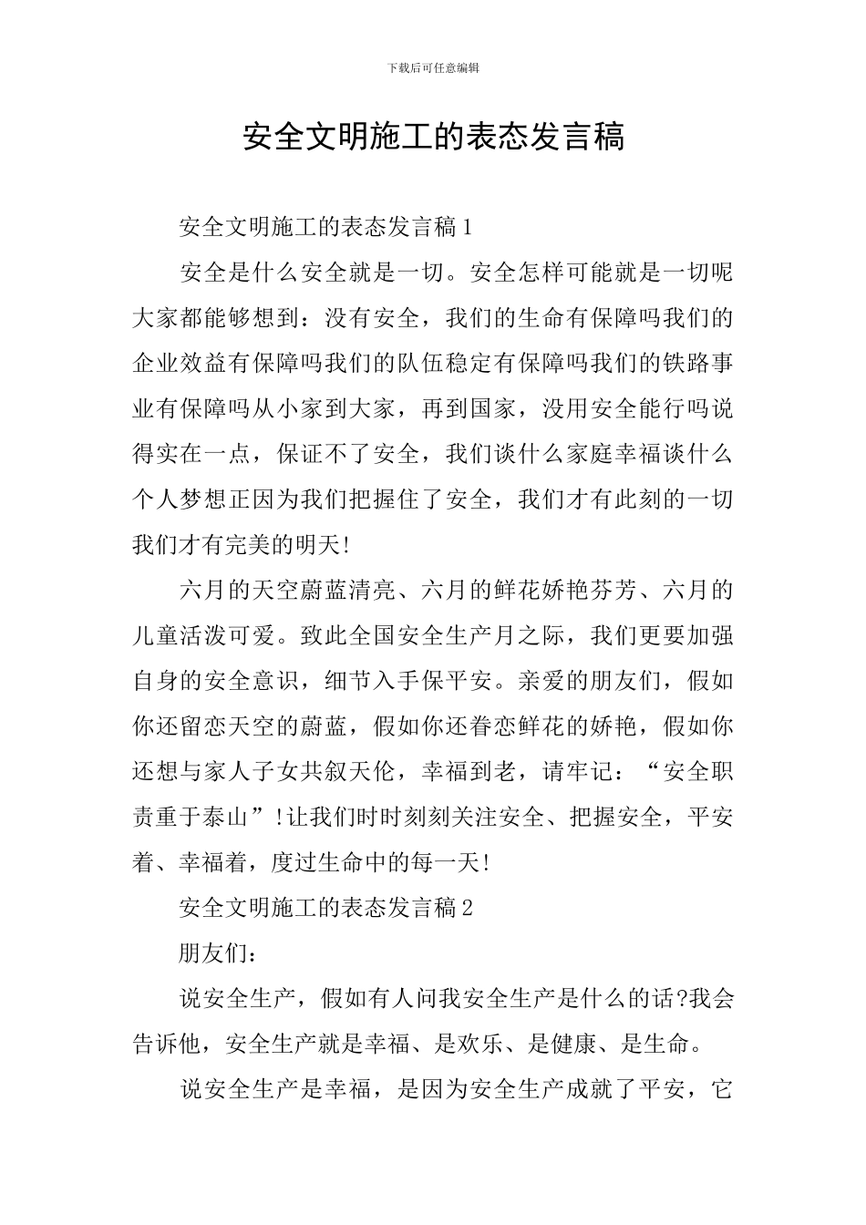 安全文明施工的表态发言稿_第1页