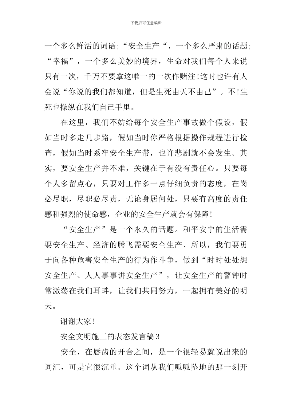 安全文明施工的表态发言稿_第3页