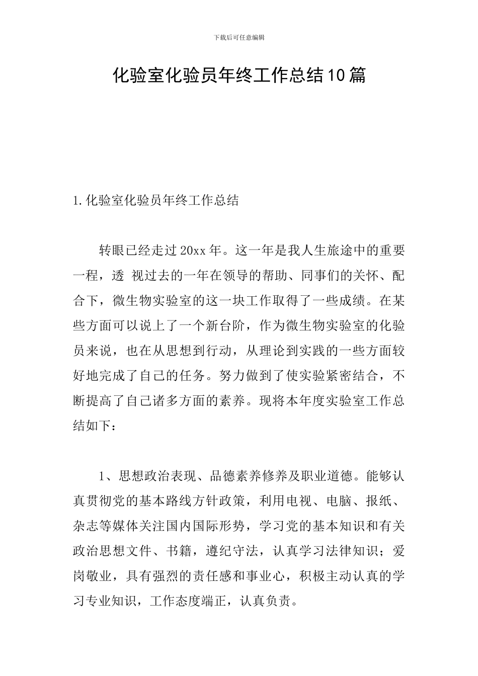 化验室化验员年终工作总结10篇_第1页