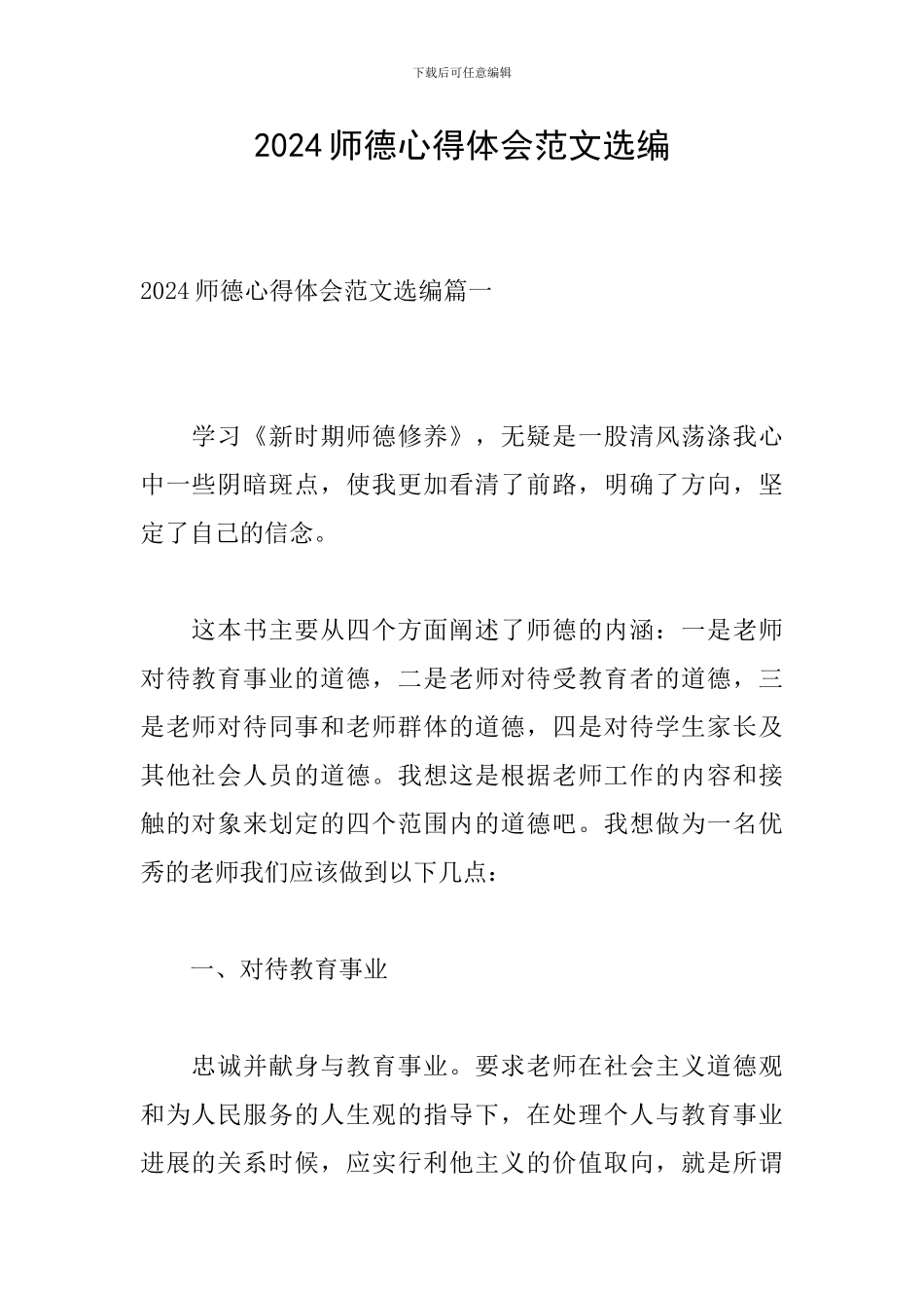 2024师德心得体会范文选编_第1页