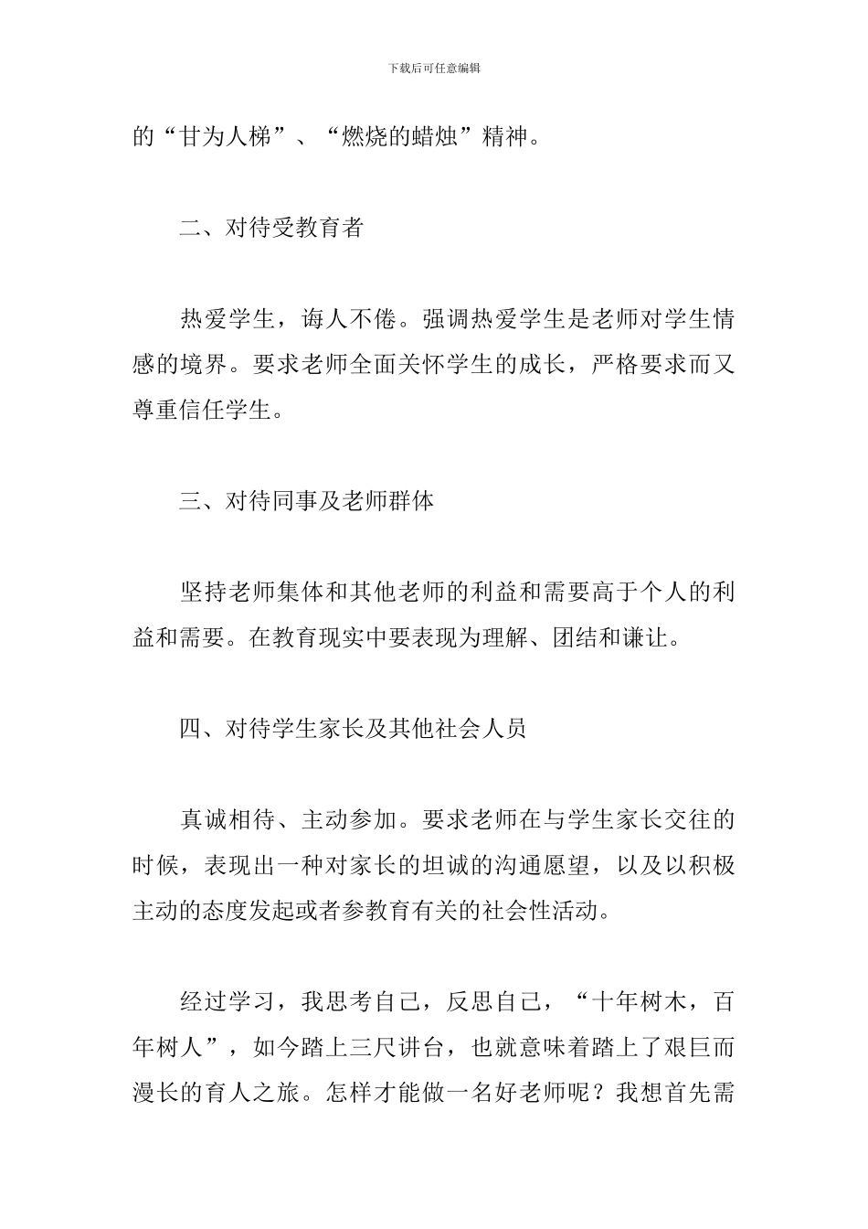 2024师德心得体会范文选编_第2页