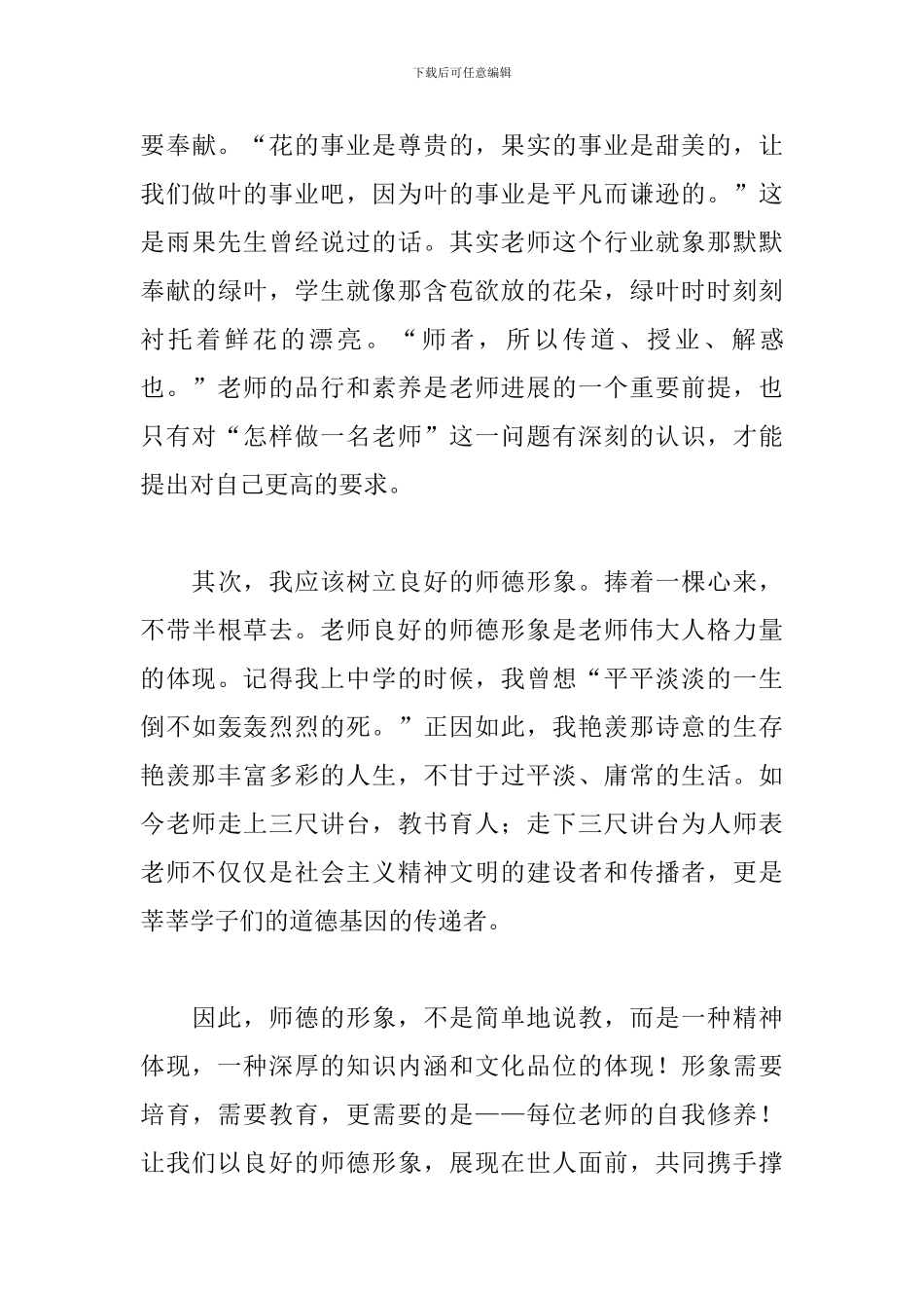 2024师德心得体会范文选编_第3页