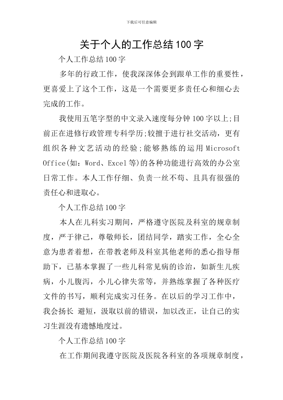 关于个人的工作总结100字_第1页