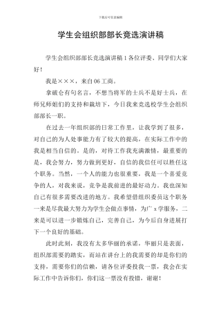 学生会组织部部长竞选演讲稿